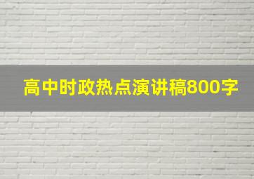 高中时政热点演讲稿800字