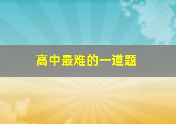 高中最难的一道题