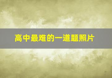 高中最难的一道题照片