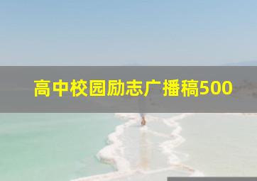 高中校园励志广播稿500