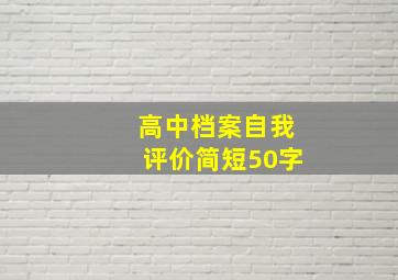 高中档案自我评价简短50字