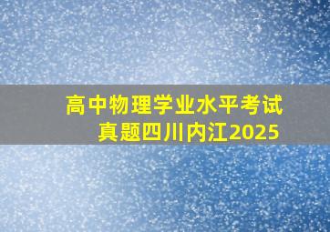 高中物理学业水平考试真题四川内江2025