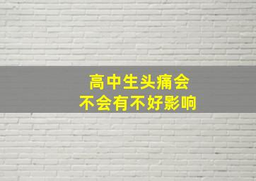 高中生头痛会不会有不好影响