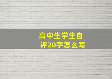 高中生学生自评20字怎么写