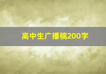 高中生广播稿200字