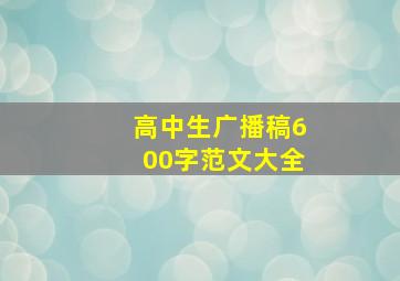 高中生广播稿600字范文大全