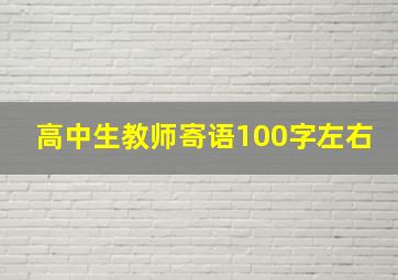 高中生教师寄语100字左右