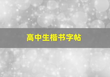 高中生楷书字帖