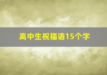 高中生祝福语15个字