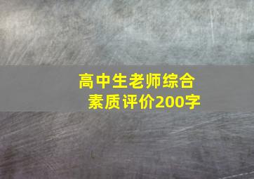 高中生老师综合素质评价200字