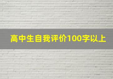 高中生自我评价100字以上