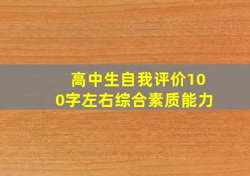 高中生自我评价100字左右综合素质能力