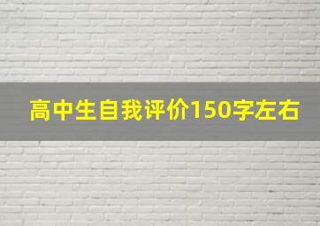 高中生自我评价150字左右