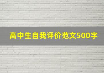 高中生自我评价范文500字