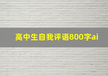 高中生自我评语800字ai