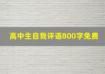 高中生自我评语800字免费