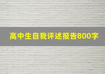 高中生自我评述报告800字