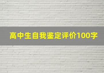 高中生自我鉴定评价100字