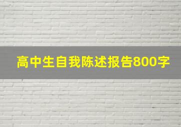 高中生自我陈述报告800字