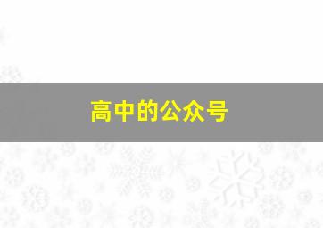 高中的公众号