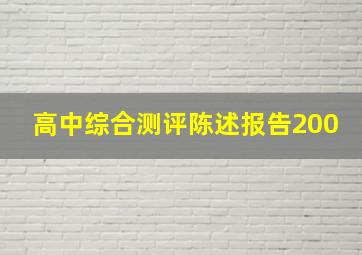 高中综合测评陈述报告200