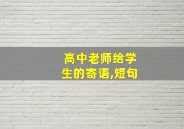 高中老师给学生的寄语,短句