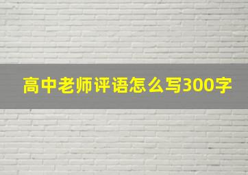 高中老师评语怎么写300字