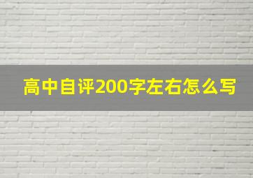 高中自评200字左右怎么写