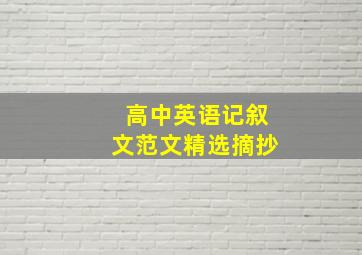 高中英语记叙文范文精选摘抄