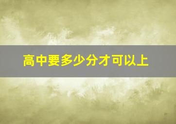 高中要多少分才可以上