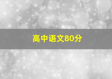 高中语文80分