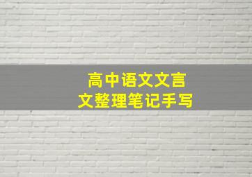 高中语文文言文整理笔记手写