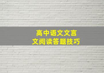 高中语文文言文阅读答题技巧