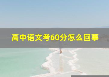 高中语文考60分怎么回事