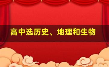 高中选历史、地理和生物