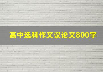 高中选科作文议论文800字