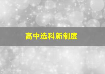 高中选科新制度