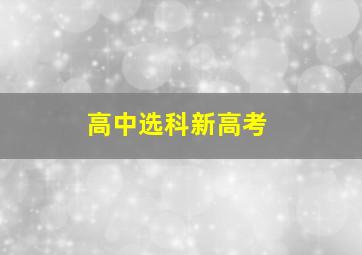 高中选科新高考