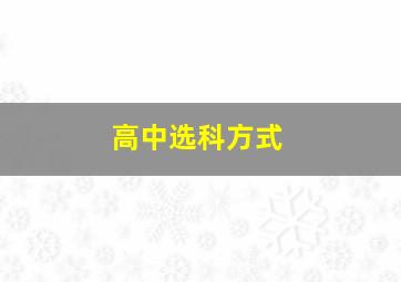 高中选科方式