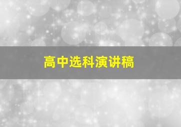 高中选科演讲稿