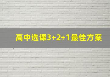 高中选课3+2+1最佳方案