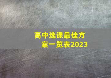 高中选课最佳方案一览表2023