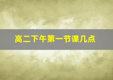 高二下午第一节课几点