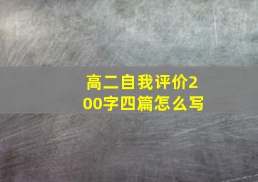 高二自我评价200字四篇怎么写