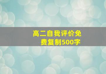 高二自我评价免费复制500字