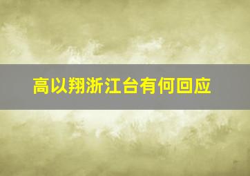 高以翔浙江台有何回应