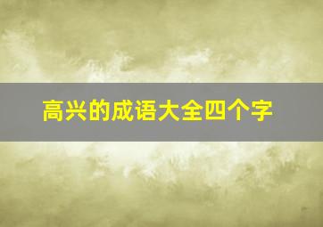 高兴的成语大全四个字