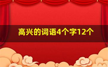 高兴的词语4个字12个