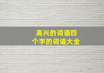 高兴的词语四个字的词语大全