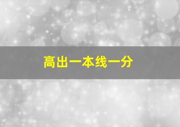 高出一本线一分